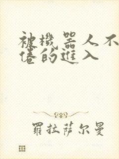 被机器人不知疲倦的进入