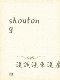 shoutong