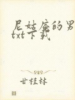 尼姑庵的男保安txt下载