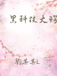 黑科技大鳄