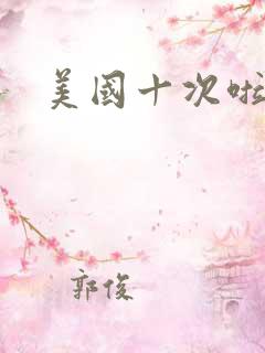 美国十次啦农夫