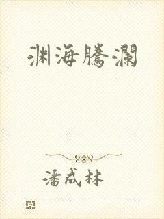 渊海腾澜
