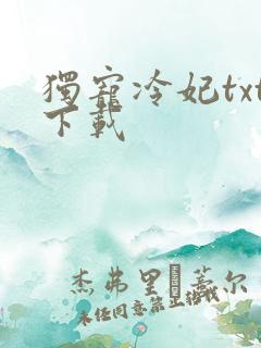 独宠冷妃txt下载