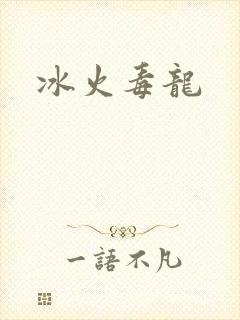冰火毒龙