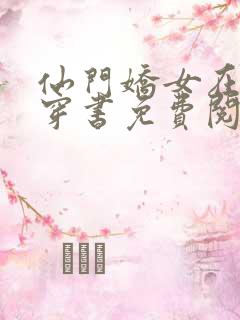 仙门娇女在七零穿书免费阅读