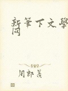 新笔下文学小说网