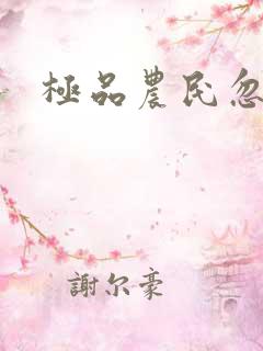 极品农民忽必烈