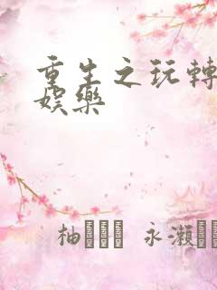 重生之玩转韩国娱乐