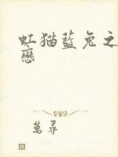 虹猫蓝兔之虹蓝恋