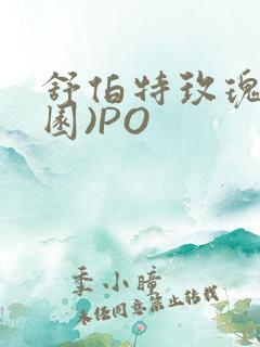 舒伯特玫瑰(校园)PO