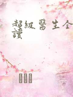 超级医生全文阅读