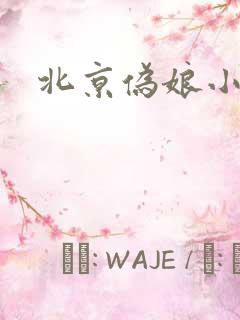北京伪娘小爱