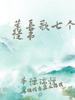 叶长歌七个女帝徒弟