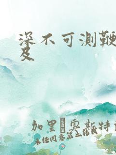 深不可测鞭长莫及