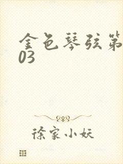 金色琴弦第二季03