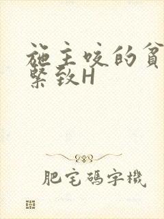 施主咬的贫僧好紧致H