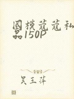 国模蔻蔻私拍极品150P