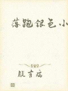 落跑银色小行星