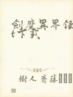 剑魔异界录txt下载