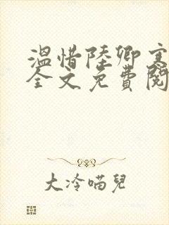 温惜陆卿寒最新全文免费阅读无弹窗