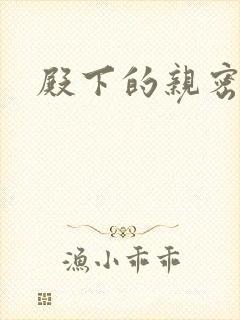 殿下的亲密敌人