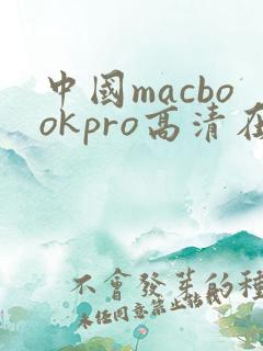 中国macbookpro高清在线播放