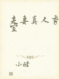 夫妻真人秀聊天室