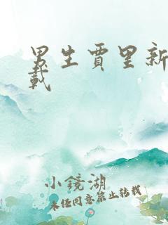 男生贾里新传下载