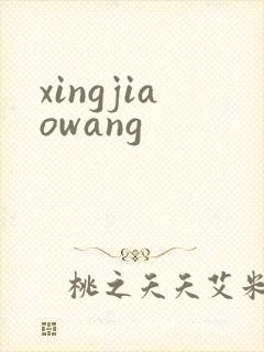 xingjiaowang