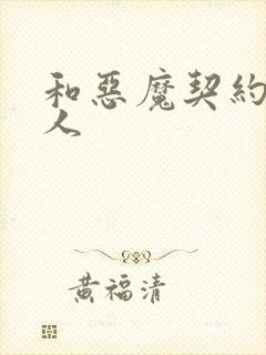 和恶魔契约的女人