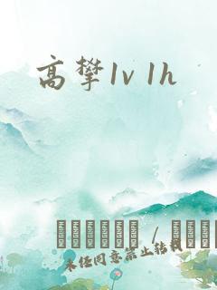 高攀1v 1h