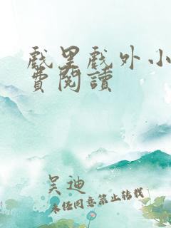 戏里戏外小说免费阅读