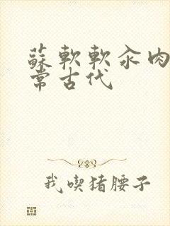 苏软软汆肉的日常古代