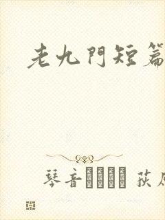 老九门短篇集