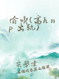 偷吃(高h np 出轨)