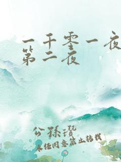 一千零一夜倒数第二夜