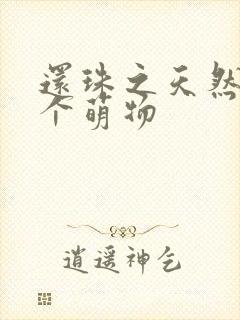 还珠之天然呆是个萌物