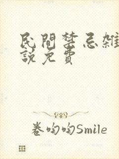 民间禁忌杂谈小说免费