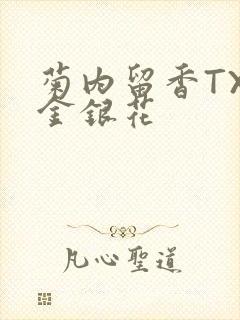 菊内留香TXl金银花