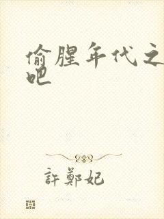 偷腥年代之更新吧