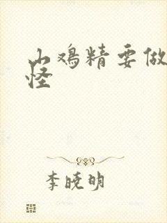 山鸡精要做大妖怪