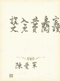 误入共妻家族全文免费阅读