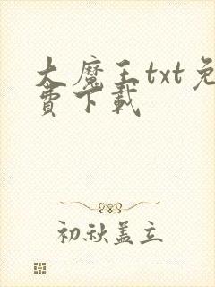 大魔王txt免费下载