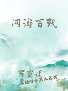 网游百战