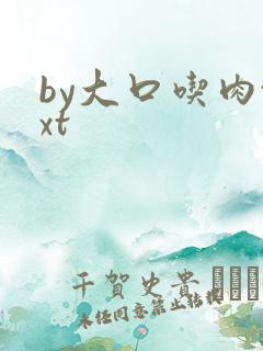 by大口吃肉txt