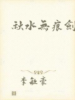 秋水无痕剑