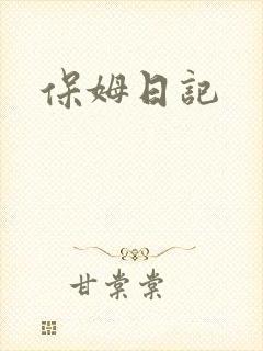 保姆日记