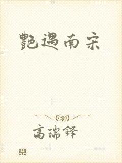 艳遇南宋