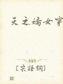 天之娇女穿越记