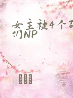 女主被4个师兄们NP